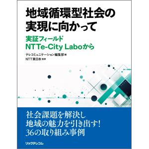 地域循環型社会の実現に向かって　実証フィールドＮＴＴｅーＣｉｔｙ　Ｌａｂｏか/テレコミュニケーショ｜honyaclubbook