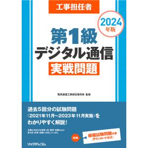 工事担任者第１級デジタル通信実戦問題 ２０２４年版/電気通信工事担任者の｜honyaclubbook