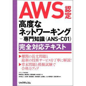 翌日発送・ＡＷＳ認定　高度なネットワーキング　専門知識（ＡＮＳーＣ０１）完全対応テキス/野崎高弘