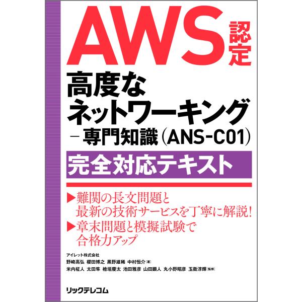 翌日発送・ＡＷＳ認定　高度なネットワーキング　専門知識（ＡＮＳーＣ０１）完全対応テキス/野崎高弘