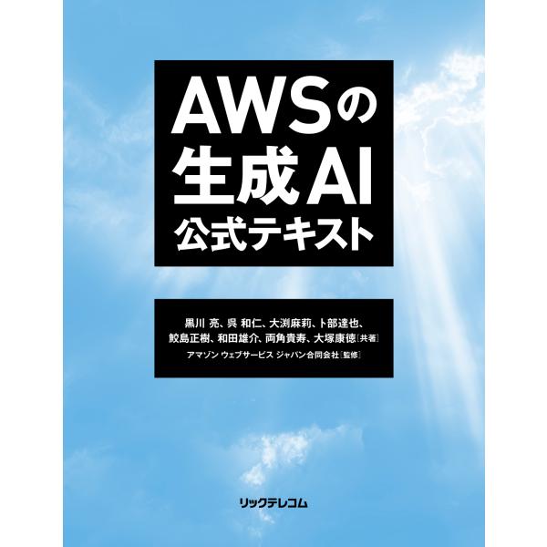 翌日発送・ＡＷＳの生成ＡＩ　公式テキスト/黒川亮