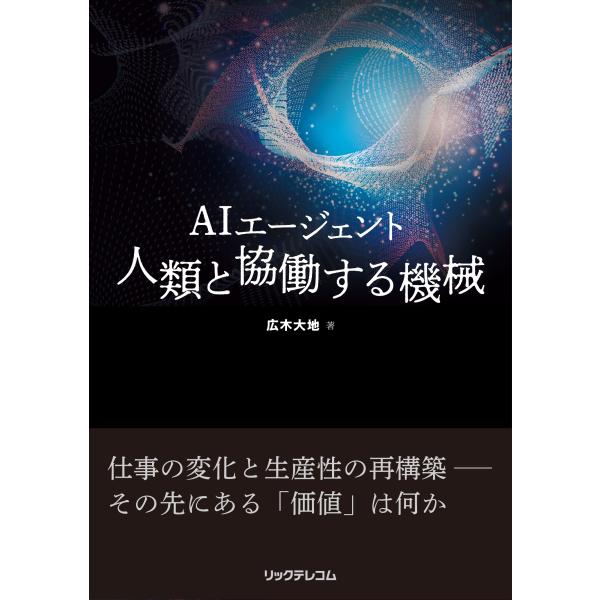 ＡＩエージェント　人類と協働する機械/広木大地