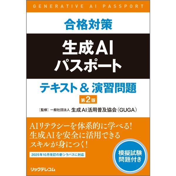 合格対策　生成ＡＩパスポート　テキスト＆演習問題 第２版/生成ＡＩ活用普及協会
