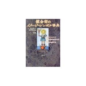 翌日発送・錬金術のイメージ・シンボル事典/リンディー・エイブラ