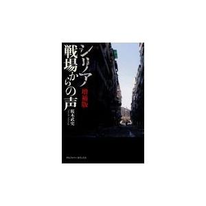 翌日発送・シリア戦場からの声 増補版/桜木武史