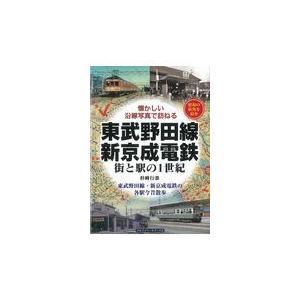 翌日発送・東武野田線・新京成電鉄街と駅の１世紀/杉崎行恭