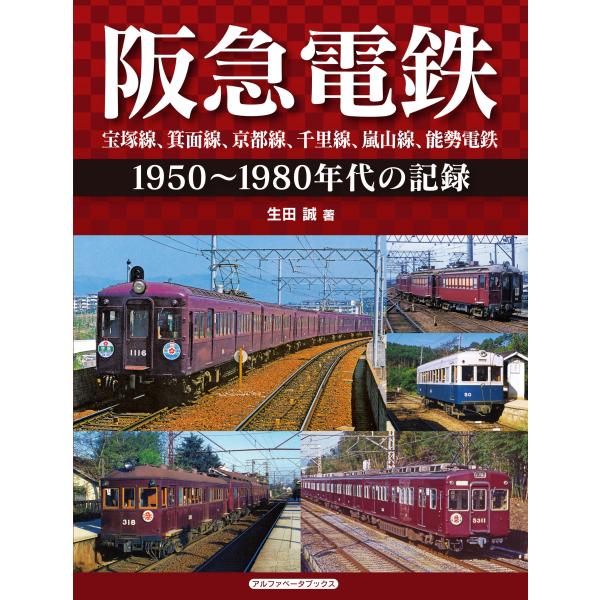 翌日発送・阪急電鉄/生田誠