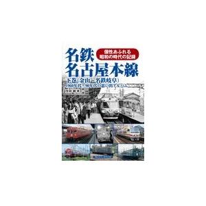 翌日発送・名鉄名古屋本線 下巻/生田誠