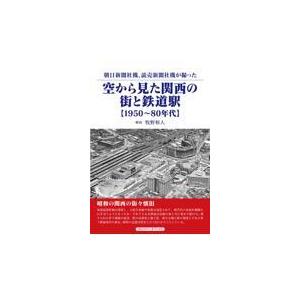 翌日発送・空から見た関西の街と鉄道駅/牧野和人