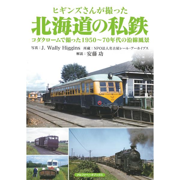 翌日発送・ヒギンズさんが撮った北海道の私鉄/ジェイ・ウォーリー・