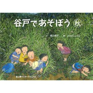 谷戸であそぼう　秋/相川明子｜honyaclubbook