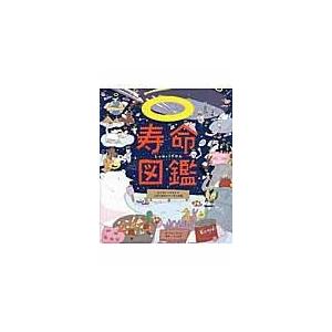 寿命図鑑/いろは出版株式会社