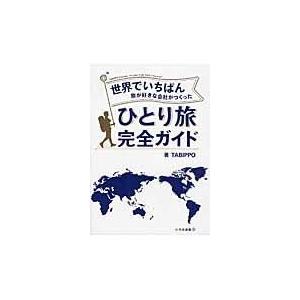 翌日発送・世界でいちばん旅が好きな会社がつくったひとり旅完全ガイド/ＴＡＢＩＰＰＯ