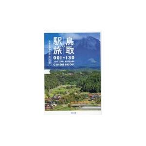 翌日発送・鳥取駅旅　鳥取全駅＋兵庫・岡山５２駅