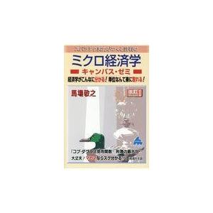 翌日発送・スバラシク実力がつくと評判のミクロ経済学キャンパス・ゼミ 改訂１/馬場敬之
