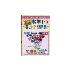 翌日発送・スバラシクよく解けると評判の合格！数学１・Ａ実力ＵＰ！問題集　新課程/馬場敬之