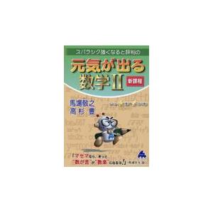 翌日発送・スバラシク強くなると評判の元気が出る数学２/馬場敬之