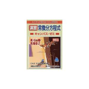 翌日発送・スバラシク実力がつくと評判の演習常微分方程式キャンパス・ゼミ 改訂３/高杉豊