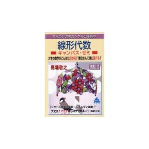 スバラシク実力がつくと評判の線形代数キャンパス ゼミ 改訂10/馬場敬之