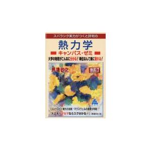 翌日発送・スバラシク実力がつくと評判の熱力学キャンパス・ゼミ 改訂７/馬場敬之