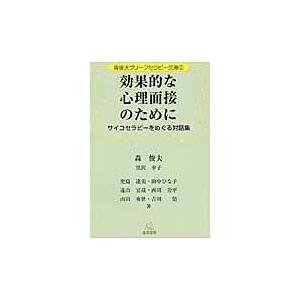 効果的な心理面接のために/森俊夫