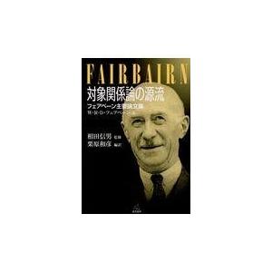 翌日発送・対象関係論の源流/Ｗ・Ｒ・Ｄ・フェアベ
