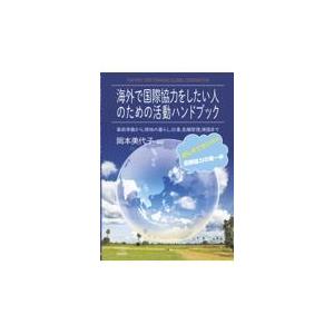 翌日発送・海外で国際協力をしたい人のための活動ハンドブック/岡本美代子｜honyaclubbook