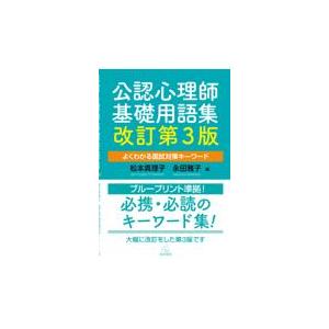 翌日発送・公認心理師基礎用語集 改訂第3版/松本真理子の商品画像
