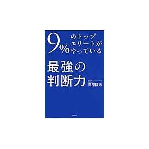 翌日発送・９％のトップエリートがやっている最強の判断力/鳥原隆志