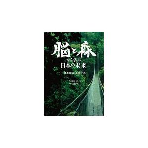脳と森から学ぶ日本の未来/稲本正