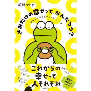 きみだけの幸せって、なんだろう？/前野マドカ｜honyaclubbook