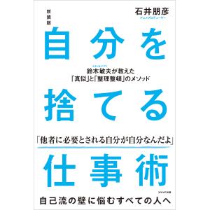 翌日発送・自分を捨てる仕事術 新装版/石井朋彦