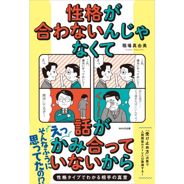 性格が合わないんじゃなくて話がかみ合っていないから/稲場真由美