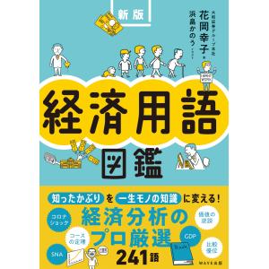 経済用語図鑑 新版/花岡幸子｜honyaclubbook