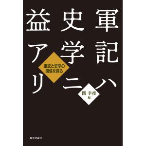 軍記ハ史学ニ益アリ/関幸彦｜honyaclubbook