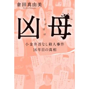 凶母　小金井首なし殺人事件１６年目の真相/倉田真由美｜honyaclubbook