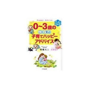 ０〜３歳のこれで安心　子育てハッピーアドバイス/明橋大二