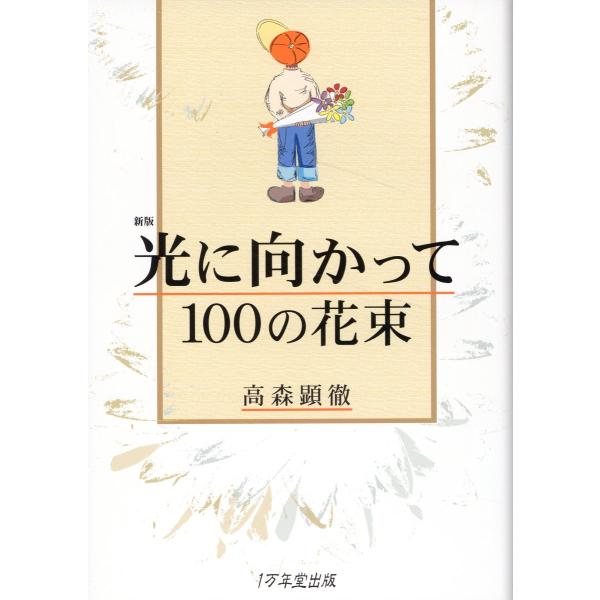 光に向かって１００の花束 新版/高森顕徹