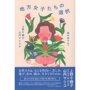 翌日発送・地方女子たちの選択/上野千鶴子（社会学）