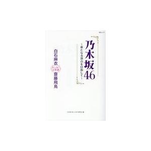 翌日発送・乃木坂４６〜新たなる頂点を目指して〜/乃木坂４６ＬＯＶＥ研