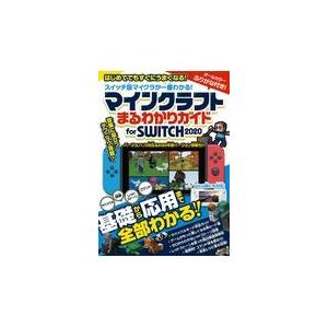 翌日発送・マインクラフトまるわかりガイドｆｏｒ　ＳＷＩＴＣＨ ２０２０/カゲキヨ｜honyaclubbook