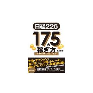 翌日発送・日経２２５　１７５の稼ぎ方/堀川秀樹