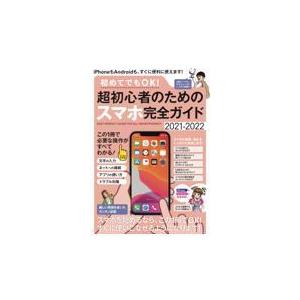 翌日発送・初めてでもＯＫ！超初心者のためのスマホ完全ガイド/河本亮｜honyaclubbook