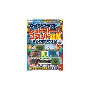 翌日発送・マインクラフトレッドストーン＆コマンド建築まるわかりガイド/カゲキヨ