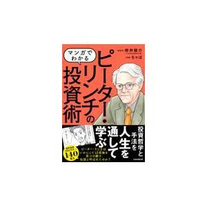 翌日発送・マンガでわかるピーター・リンチの投資術/栫井駿介