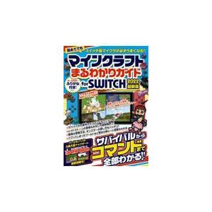 翌日発送・マインクラフトまるわかりガイドｆｏｒ　ＳＷＩＴＣＨ ２０２２/カゲキヨ｜honyaclubbook