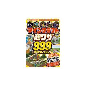翌日発送・マインクラフト 超ワザ999＋α 究極コレクション 