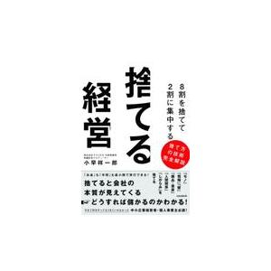 翌日発送・８割を捨てて２割に集中する　捨てる経営/小早祥一郎