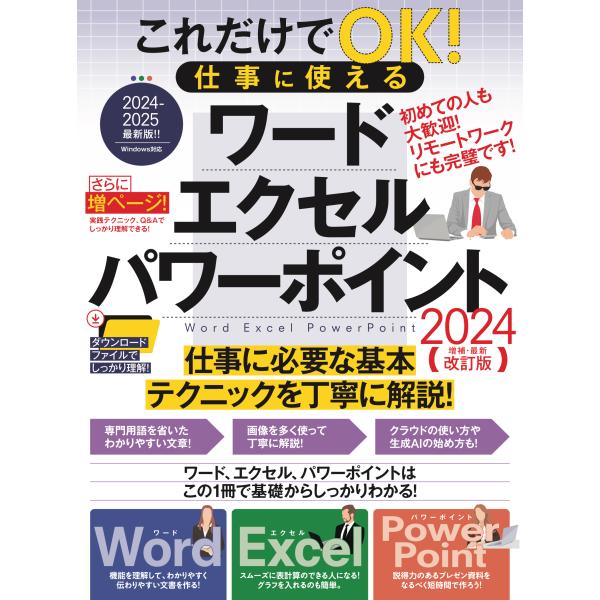 翌日発送・これだけでＯＫ！仕事に使える　ワード・エクセル・パワーポイント ２０２４年 増補・最新改訂...