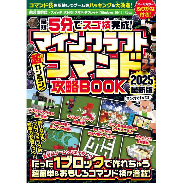 翌日発送・マインクラフト超カンタン！コマンド攻略ＢＯＯＫ ２０２５最新版/ＧＯＬＤＥＮ　ＡＸＥ